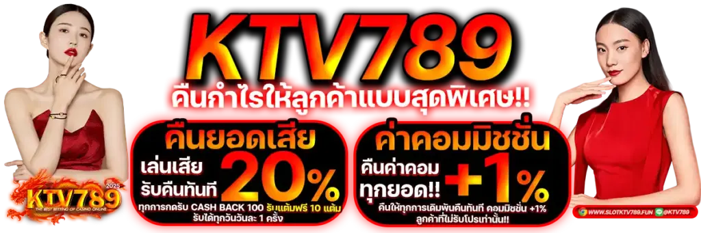 เกี่ยวกับเรา KTV789 เว็บสล็อตคุณภาพระดับโลก